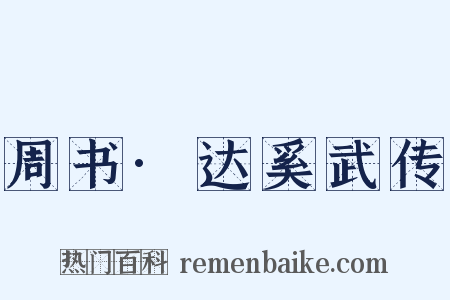 周书·达奚武传是什么意思的图片